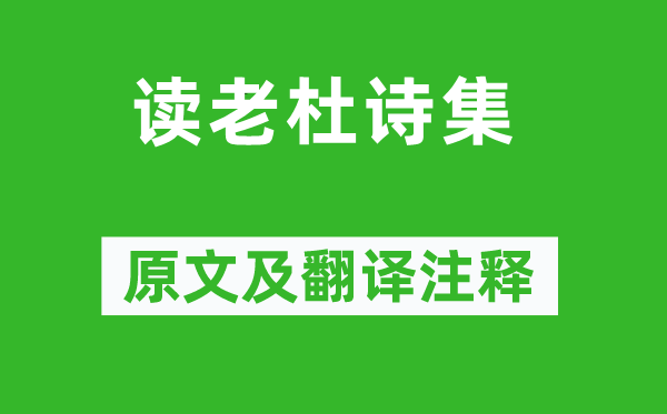 王令《读老杜诗集》原文及翻译注释,诗意解释