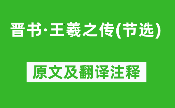 房玄龄《晋书·王羲之传(节选)》原文及翻译注释,诗意解释