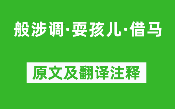 马致远《般涉调·耍孩儿·借马》原文及翻译注释,诗意解释