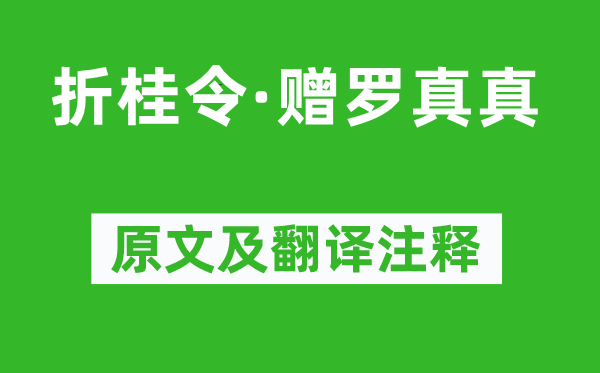 乔吉《折桂令·赠罗真真》原文及翻译注释,诗意解释