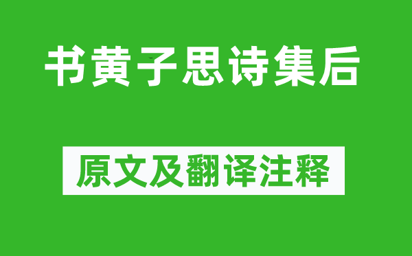 苏轼《书黄子思诗集后》原文及翻译注释,诗意解释