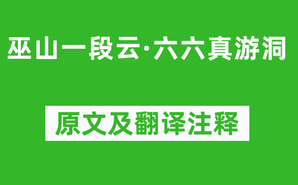 柳永《巫山一段云·六六真游洞》原文及翻译注释,诗意解释