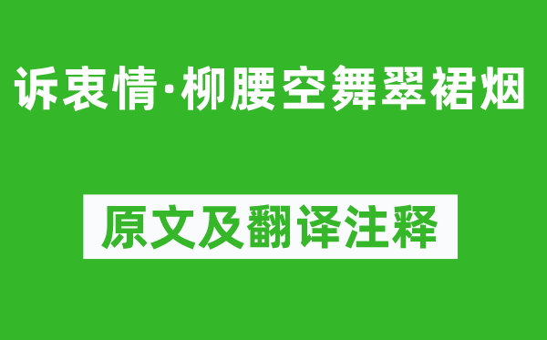 吴文英《诉衷情·柳腰空舞翠裙烟》原文及翻译注释,诗意解释