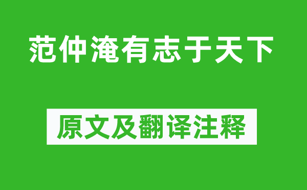 欧阳修《范仲淹有志于天下》原文及翻译注释,诗意解释