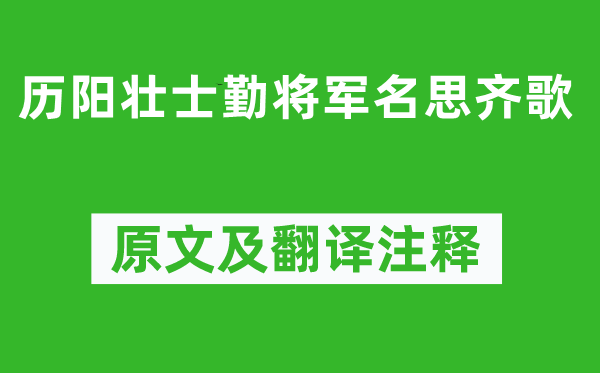 李白《历阳壮士勤将军名思齐歌》原文及翻译注释,诗意解释