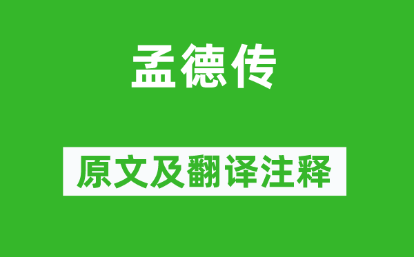 苏辙《孟德传》原文及翻译注释,诗意解释