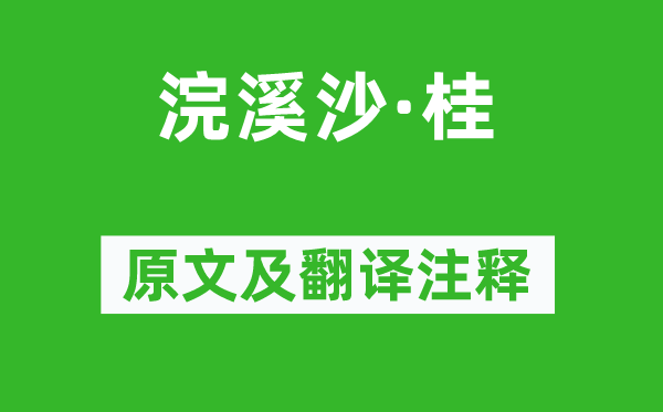 吴文英《浣溪沙·桂》原文及翻译注释,诗意解释