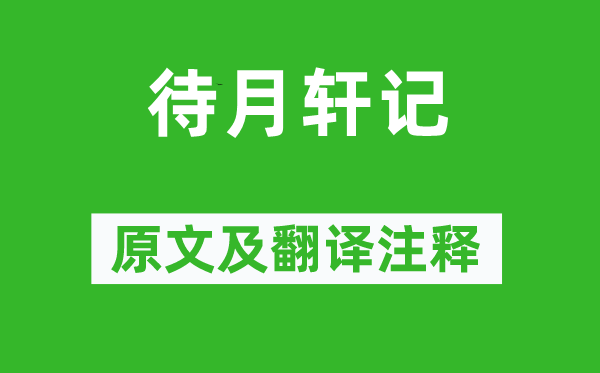 苏辙《待月轩记》原文及翻译注释,诗意解释