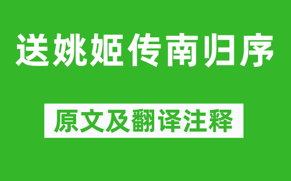 刘大櫆《送姚姬传南归序》原文及翻译注释,诗意解释