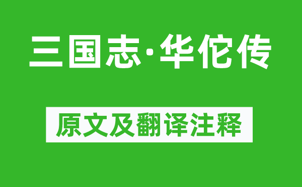 陈寿《三国志·华佗传》原文及翻译注释,诗意解释