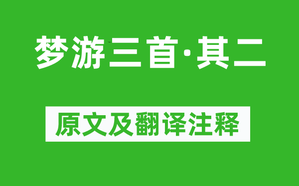 徐铉《梦游三首·其二》原文及翻译注释,诗意解释