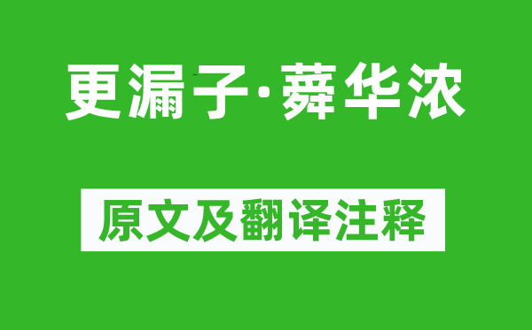 晏殊《更漏子·蕣华浓》原文及翻译注释,诗意解释