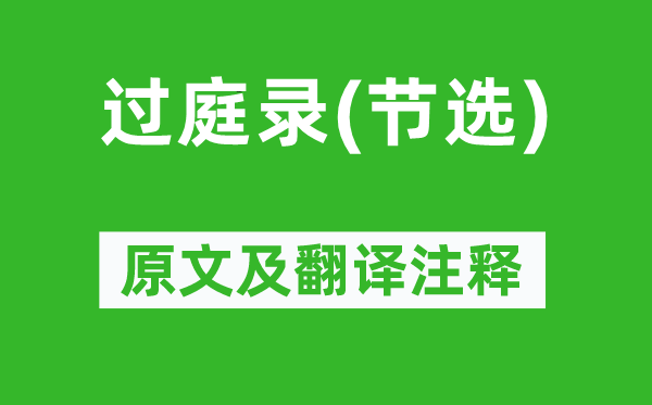 范公偁《过庭录(节选)》原文及翻译注释,诗意解释