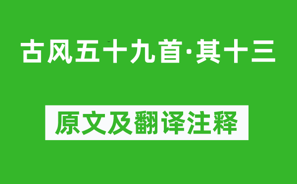 李白《古风五十九首·其十三》原文及翻译注释,诗意解释