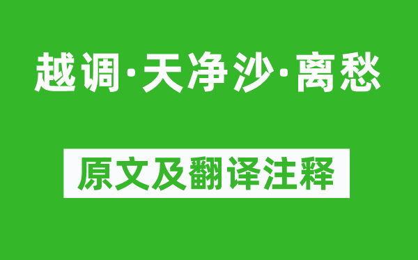 李致远《越调·天净沙·离愁》原文及翻译注释,诗意解释