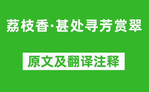 柳永《荔枝香·甚处寻芳赏翠》原文及翻译注释,诗意解释