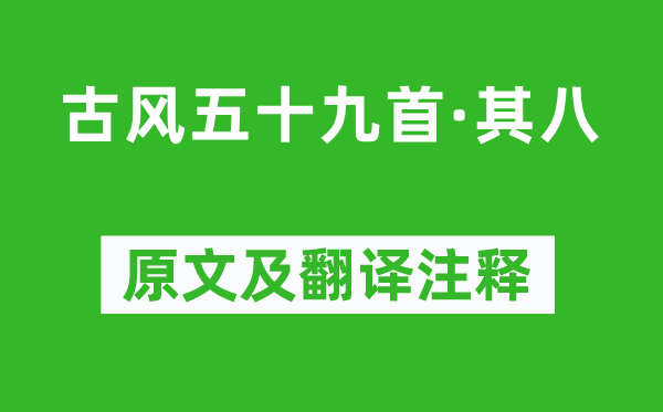 李白《古风五十九首·其八》原文及翻译注释,诗意解释