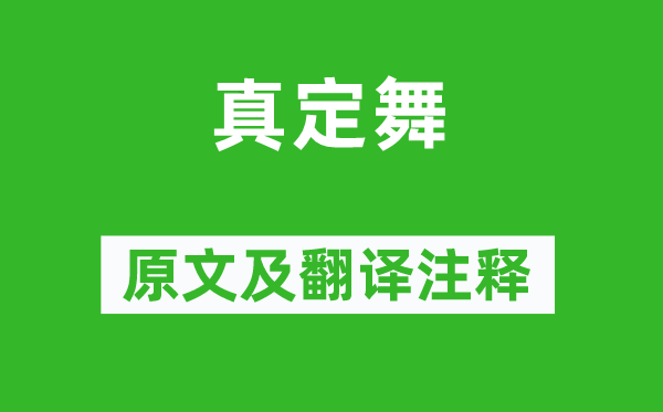 范成大《真定舞》原文及翻译注释,诗意解释