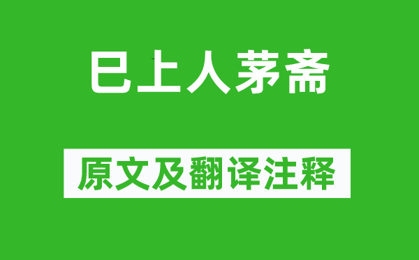 杜甫《巳上人茅斋》原文及翻译注释,诗意解释