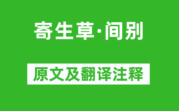 查德卿《寄生草·间别》原文及翻译注释,诗意解释