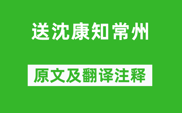 王安石《送沈康知常州》原文及翻译注释,诗意解释