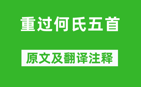 杜甫《重过何氏五首》原文及翻译注释,诗意解释