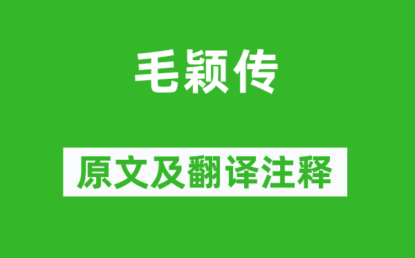 韩愈《毛颖传》原文及翻译注释,诗意解释