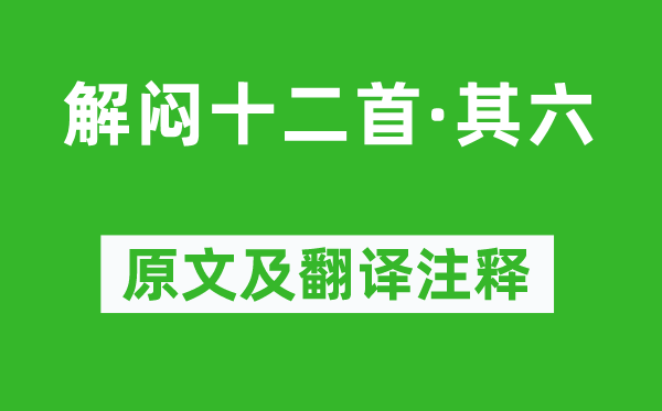 杜甫《解闷十二首·其六》原文及翻译注释,诗意解释