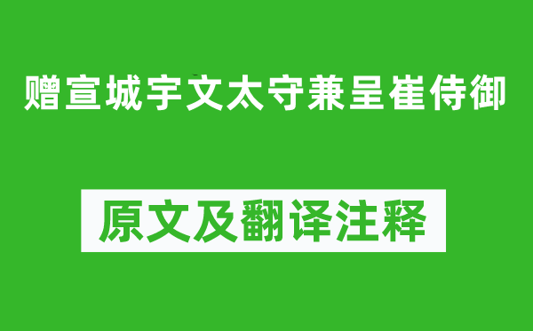 李白《赠宣城宇文太守兼呈崔侍御》原文及翻译注释,诗意解释