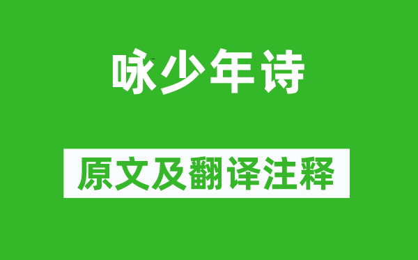 吴均《咏少年诗》原文及翻译注释,诗意解释