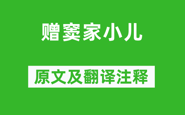 张祜《赠窦家小儿》原文及翻译注释,诗意解释