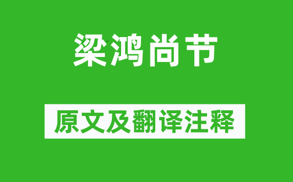 范晔《梁鸿尚节》原文及翻译注释,诗意解释