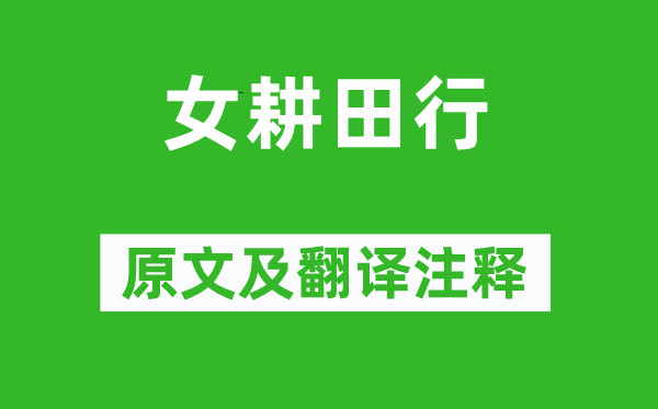 戴叔伦《女耕田行》原文及翻译注释,诗意解释