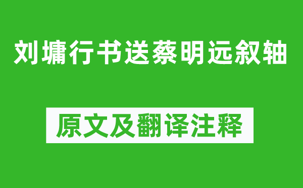 刘墉《刘墉行书送蔡明远叙轴》原文及翻译注释,诗意解释