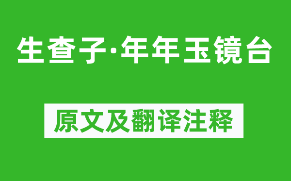 朱淑真《生查子·年年玉镜台》原文及翻译注释,诗意解释