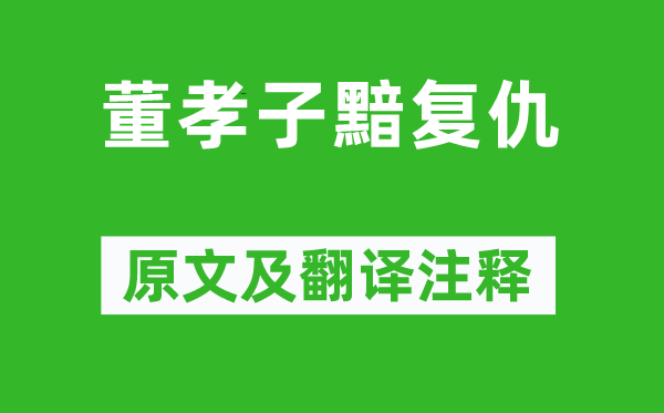 贺知章《董孝子黯复仇》原文及翻译注释,诗意解释