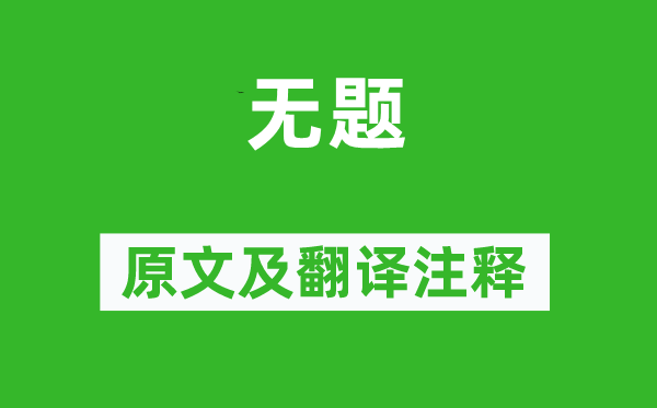 李商隐《无题》原文及翻译注释,诗意解释