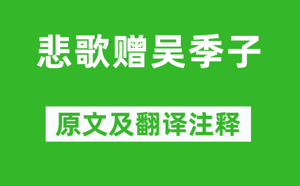 吴伟业《悲歌赠吴季子》原文及翻译注释,诗意解释