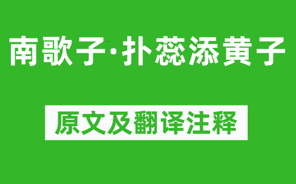 温庭筠《南歌子·扑蕊添黄子》原文及翻译注释,诗意解释