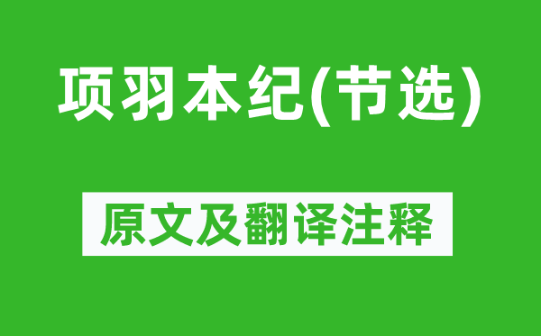 司马迁《项羽本纪(节选)》原文及翻译注释,诗意解释