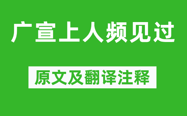 韩愈《广宣上人频见过》原文及翻译注释,诗意解释