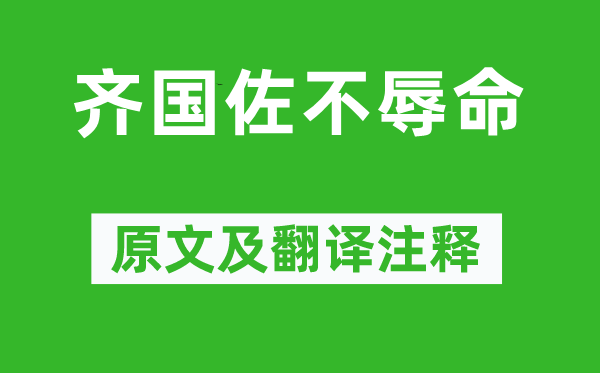 左丘明《齐国佐不辱命》原文及翻译注释,诗意解释