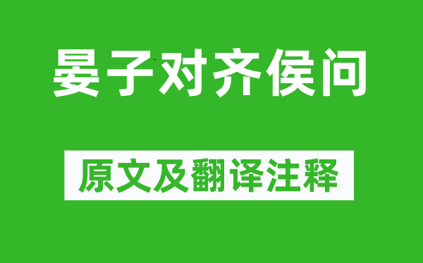 左丘明《晏子对齐侯问》原文及翻译注释,诗意解释