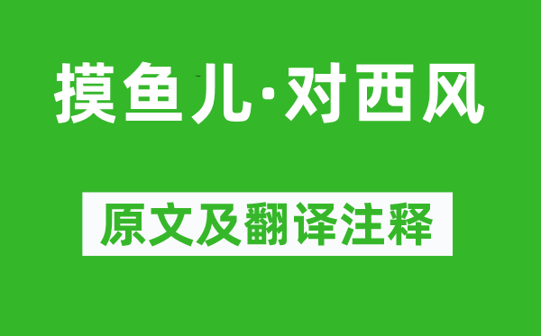 朱嗣发《摸鱼儿·对西风》原文及翻译注释,诗意解释