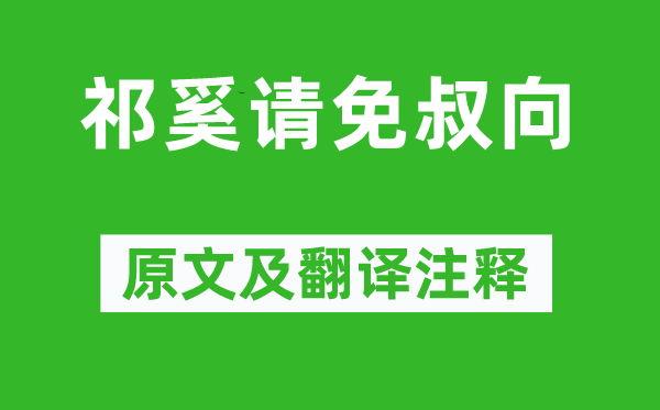 左丘明《祁奚请免叔向》原文及翻译注释,诗意解释