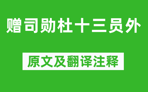 李商隐《赠司勋杜十三员外》原文及翻译注释,诗意解释