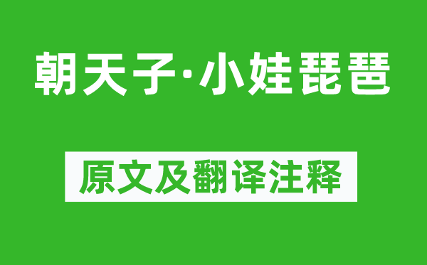 乔吉《朝天子·小娃琵琶》原文及翻译注释,诗意解释