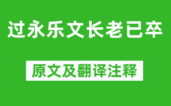 苏轼《过永乐文长老已卒》原文及翻译注释,诗意解释