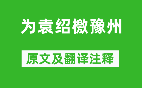 陈琳《为袁绍檄豫州》原文及翻译注释,诗意解释