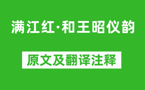 汪元量《满江红·和王昭仪韵》原文及翻译注释,诗意解释